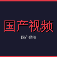 国产视频